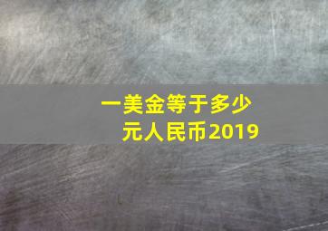 一美金等于多少元人民币2019