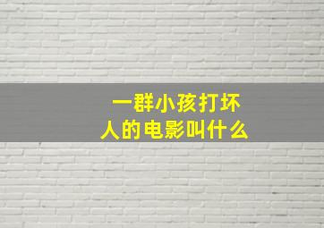 一群小孩打坏人的电影叫什么