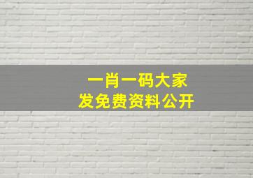 一肖一码大家发免费资料公开