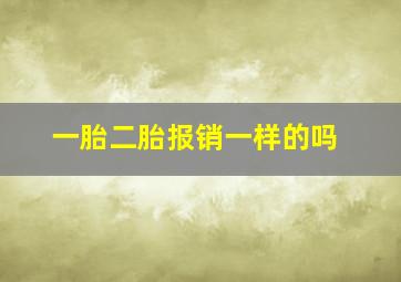 一胎二胎报销一样的吗