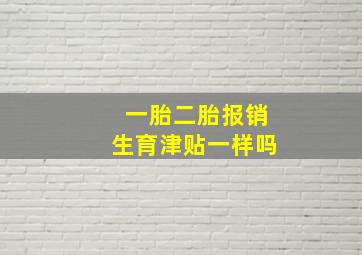 一胎二胎报销生育津贴一样吗