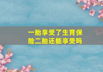 一胎享受了生育保险二胎还能享受吗