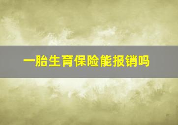 一胎生育保险能报销吗