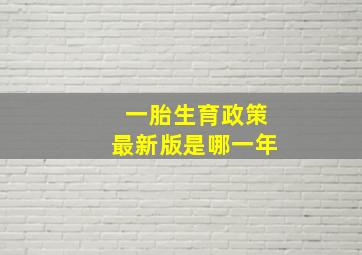 一胎生育政策最新版是哪一年