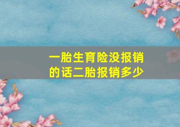 一胎生育险没报销的话二胎报销多少