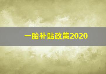 一胎补贴政策2020