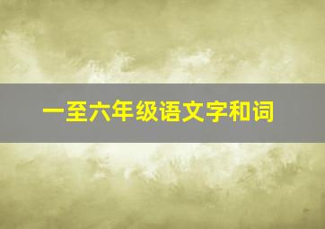 一至六年级语文字和词