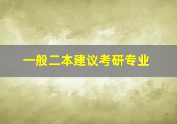 一般二本建议考研专业