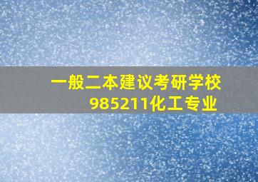 一般二本建议考研学校985211化工专业