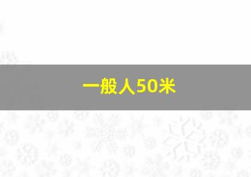 一般人50米