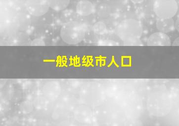 一般地级市人口