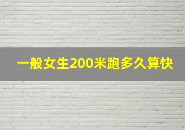 一般女生200米跑多久算快