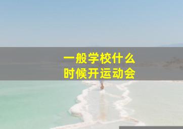 一般学校什么时候开运动会