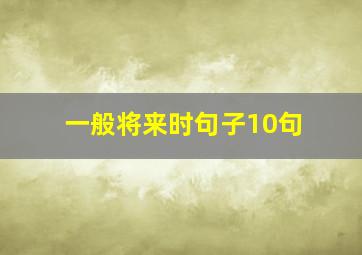 一般将来时句子10句