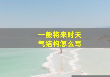 一般将来时天气结构怎么写