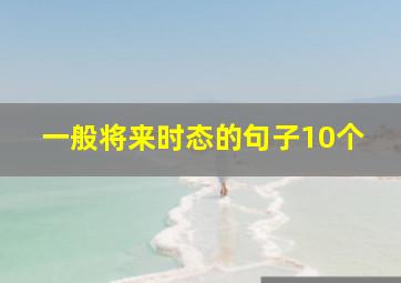 一般将来时态的句子10个