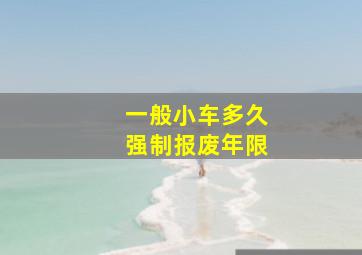 一般小车多久强制报废年限