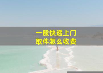 一般快递上门取件怎么收费