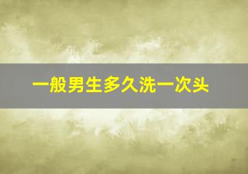 一般男生多久洗一次头