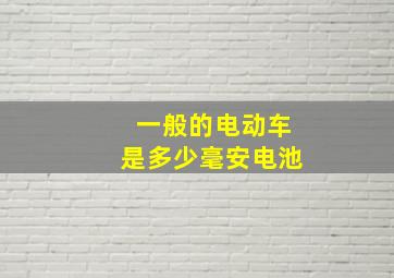 一般的电动车是多少毫安电池