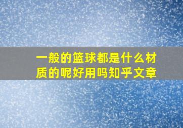 一般的篮球都是什么材质的呢好用吗知乎文章