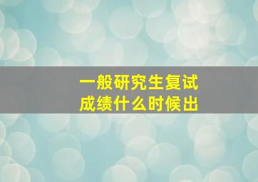 一般研究生复试成绩什么时候出