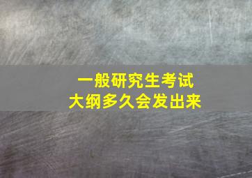 一般研究生考试大纲多久会发出来