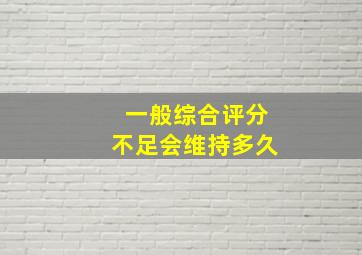 一般综合评分不足会维持多久