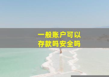 一般账户可以存款吗安全吗