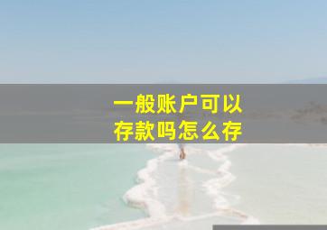 一般账户可以存款吗怎么存