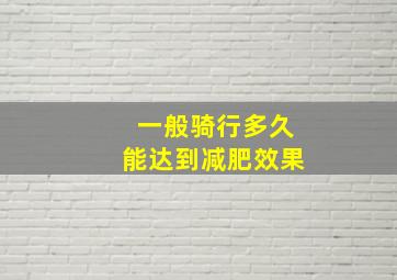 一般骑行多久能达到减肥效果