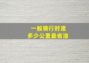 一般骑行时速多少公里最省油