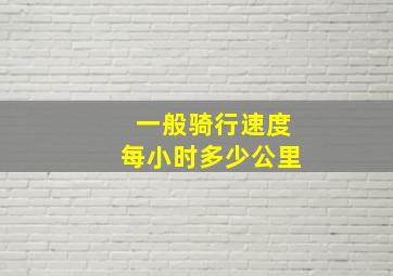 一般骑行速度每小时多少公里