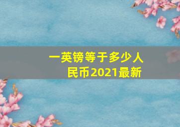 一英镑等于多少人民币2021最新