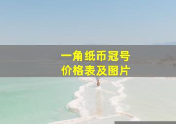 一角纸币冠号价格表及图片