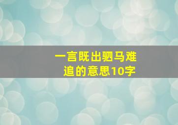 一言既出驷马难追的意思10字