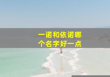 一诺和依诺哪个名字好一点