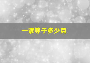 一谬等于多少克