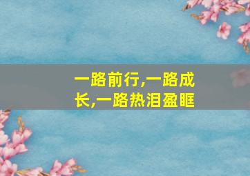 一路前行,一路成长,一路热泪盈眶