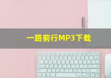 一路前行MP3下载