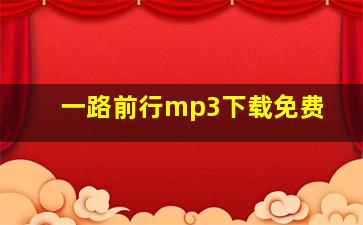 一路前行mp3下载免费