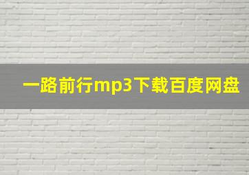 一路前行mp3下载百度网盘