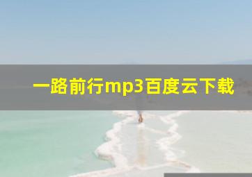 一路前行mp3百度云下载