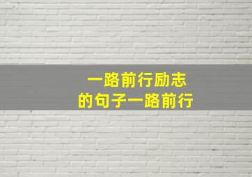 一路前行励志的句子一路前行