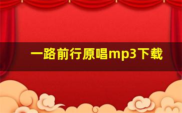 一路前行原唱mp3下载