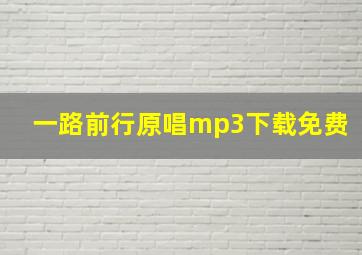 一路前行原唱mp3下载免费