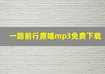 一路前行原唱mp3免费下载