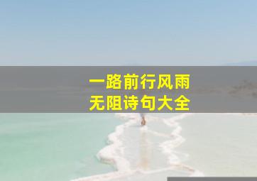 一路前行风雨无阻诗句大全