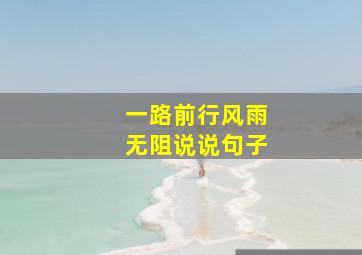 一路前行风雨无阻说说句子