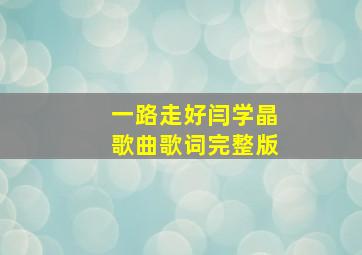 一路走好闫学晶歌曲歌词完整版